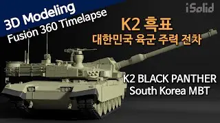 K2 흑표 - 대한민국 육군 주력 전차, Fusion 360 모델링 (K2 Black Panther - South Korea MBT)