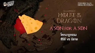 Blood&Cheese เมื่อในนิยายโหดยิ่งกว่าในซีรีย์ House of the Dragons 💀Terrible Tales from Oldtown💀