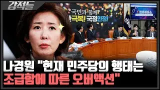 내통 의혹에 막말 논란···조급한 민주당? [강적들]