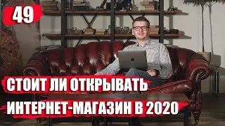 Стоит ли открывать интернет магазин в 2020. Выгодно ли открыть интернет-магазин?