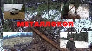металлокоп, коп металлолома поездка в тайгу