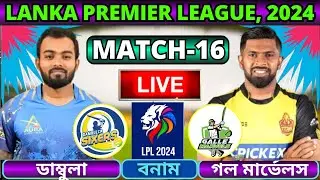 🔴LPL 2024 Live | ডাম্বুলা সিক্সার্স বনাম গালে মার্ভেলস ১৬তম ম্যাচ লাইভ | DS vs GM Live | GM vs DS