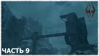 The Elder Scrolls V: Skyrim- Прохождение- Часть #9