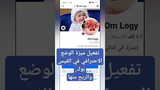 تفعيل ميزة الوضع الاحترافي في الفيس بوك, والربح منها