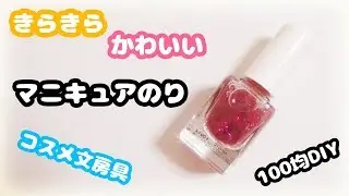 【100均DIY】簡単!!キラキラグリッターラメマニキュアのりの作り方紹介♪【コスメ文房具・改造文房具】