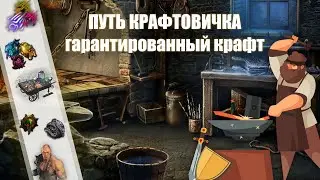 PoE \ Путь крафтовичка - Гарантированный крафт