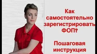 Как зарегистрировать ФОП: пошагово. Актуально для 2020 г. Смотрите описание.