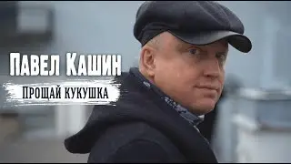 Павел Кашин клип 