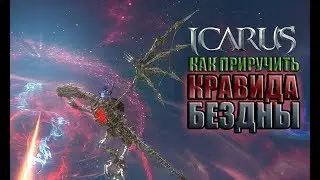 Icarus. Как приручить Кравида Бездны.
