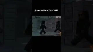 Битва за ПМ / STALCRAFT #shorts #stalcraft #digital_squad