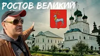 Ростов Великий. ЗОЛОТОЕ КОЛЬЦО. Путешествие на машине.