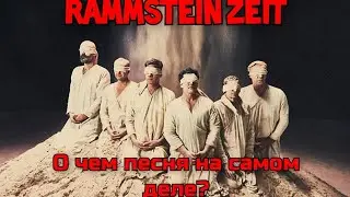 Zeit, Rammstein. Разбор клипа.