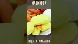 МАШХУРДА. КАК ПРИГОТОВИТЬ. В ЧЕМ СЕКРЕТ? #shorts #рецепты #машхурда #суп