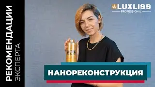 Революция в восстановлении волос - НАНОРЕКОНСТРУКЦИЯ Luxliss Professional. Что это и кому подходит?