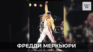 Фредди Меркьюри | Аудио Википедия | Audio Wikipedia