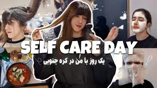 روز چیتان پیتان🎀 ۲۴ ساعت مراقبت از پوست و مو به سبک کره ای 🇰🇷💆🏻‍♀️