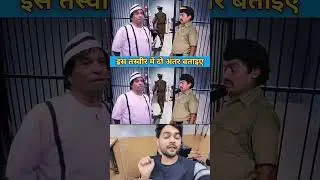 अंतर बताओ #trending videos