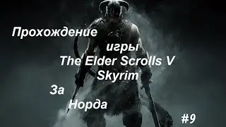 Прохождение игры The Elder Scrolls V: Skyrim за норда 9 серия (Мирный совет и плененный ДРАКОН!)