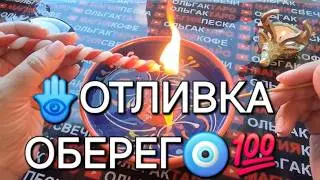 🔥❗ОТЛИВКА ОБЕРЕГ🧿 НА СЕНТЯБРЬ🍁🎁🙏❗ Впервые на канале💯❗