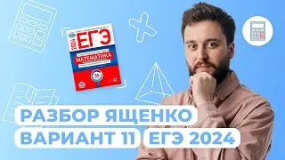 Разбор сборника Ященко (11 и 12 вариант) I Профильная математика I ЕГЭ-2024 | NeoFamily