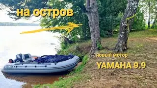 Поход на остров и обкатка нового мотора