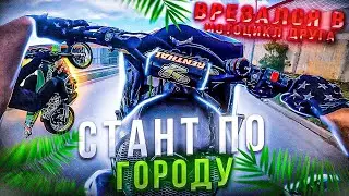 Стант по городу…Врезался в мотоцикл друга