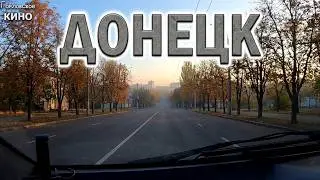 Донецк. Осеннее утро.