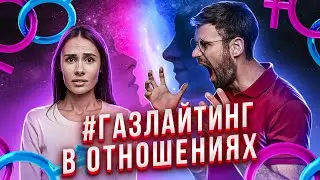 Газлайтинг в отношениях | Психолог Виктория Хорошилова