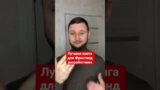 Книга по Фронтенд разработке 