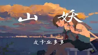 皮卡丘多多-山妖  「誰在深夜瞞天過海 裝模作樣身穿羽衣 此番又為幾個銅板 看熱鬧還不如散」【動態歌詞/Lyrics/無損音質/抖音】♪