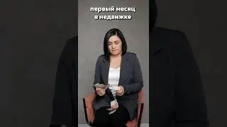 Первый месяц в недвижимости!