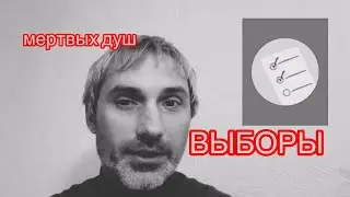 Голосование мертвых душ