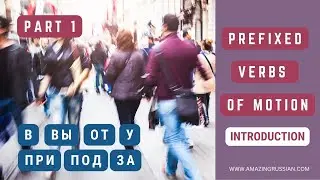 Basic Russian 3️⃣: Introduction to Prefixed Verbs of Motion. Part 1