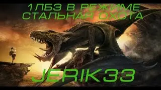 WOT 1-е лбз в режиме стальная охота