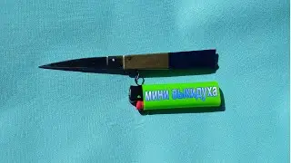 Мини выкидной нож брелок
