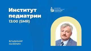 Институт педиатрии
