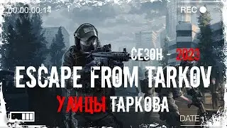 МЕЖСЕЗОНЬЕ. ГОНЯЕМ В УДОВОЛЬСТВИЕ ► ESCAPE FROM TARKOV  [18+]