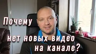 Почему нет видео на канале?
