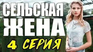 ПРЕМЬЕРА 2017 ПОРАЗИЛА ЖЕНЩИН \ СЕЛЬСКАЯ ЖЕНА \ 4 СЕРИЯ \  сериалы 2017 новинки  Мелодрама про жену