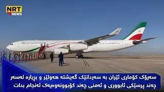 سەرۆک کۆماری ئێران بە سەردانێک گەیشتە هەولێر