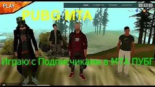 PUBG MTA- Играю с Подписчиками в МТА ПУБГ