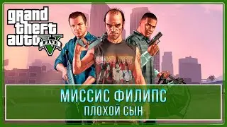 GTA 5 | Мисcис Филипс (100% - Золотая медаль)