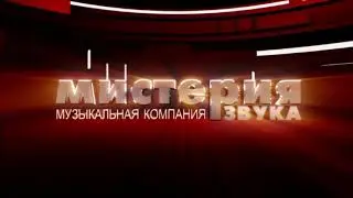 Мистерия звука - Заставка (16:9)