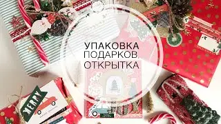 Упаковка новогодних подарков и открытка // Crate Paper 