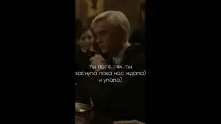 фф «достал» 9 серия Драко и Т/и