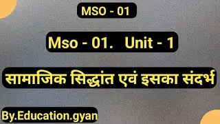 Mso 1 Unit - 1 सामाजिक सिद्धांत एवं इसका संदर्भ  Mso 1 lecture 1 Social theory and its context hindi