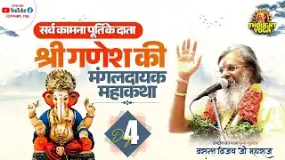 🔴LIVE DAY - 04 || सर्व कामना पूर्ति के दाता श्री गणेश की मंगलदायक महाकथा | Vasant Vijay Ji Maharaj