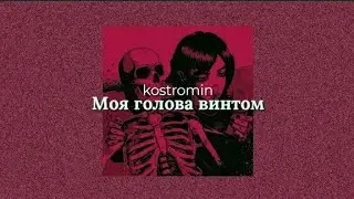 Kostromin - Моя голова винтом [Sub español + lyrics]