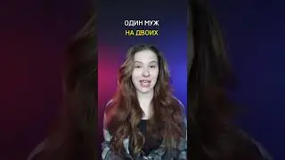 Один муж на двоих #интересное #история