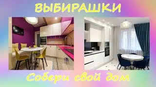Выбирашки. Собери свой дом. Выбиралки.